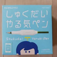 KOKUYO しゅくだい やる気ペン