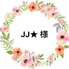 JJ★ 様