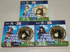 ウマ娘 BOSS つながるアクリルコースターチャーム B C D