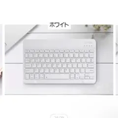ワイヤレス Bluetooth キーボード ホワイト