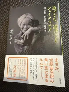 初版帯付き 逃げても、逃げてもシェイクスピア