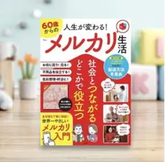 社会とつながる どこかで役立つ 人生が変わる! 60歳からのメルカリ生活