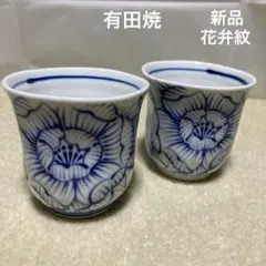 有田焼　花弁紋　染付　手描き　湯呑み　2個　和食器　茶器　湯呑み茶碗