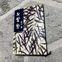 お登勢 上下 船山馨 - メルカリ