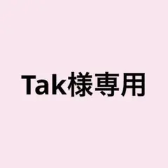 Tak様専用