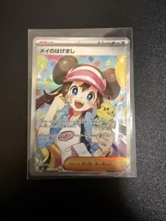 ポケカ メイのはげまし SAR