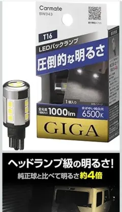 Carmate GIGA T16 LEDバックランプ BW343のサムネイル