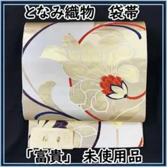 608mn33◇となみ帯 西陣織 九百佐賀錦 金糸 銀糸 名古屋帯◇美品 | Mercari