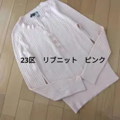 23区　リブ編みピンク長袖セーター