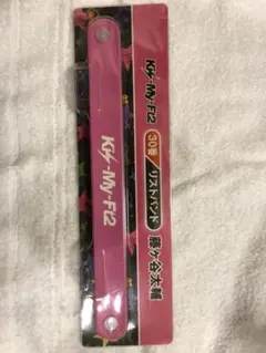 キスマイ　Kis-My-Ft2 リストバンド　藤ヶ谷太輔