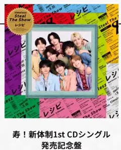 ぽぽ様専用【新品未開封】寿timelesz Steal The Show/レシピ