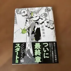 闇金ウシジマくん　39巻