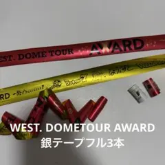 WEST. ドームツアーAWARD 銀テ　フル3本