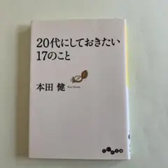 20代にしておきたい17のこと 初版