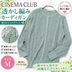 CINEMA CLUB 透かし編みカーディガン M ミントグリーン 春夏 羽織りのサムネイル