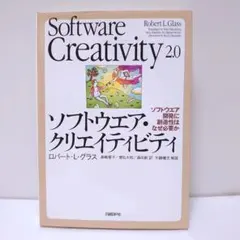 ソフトウェア・クリエイティビティ