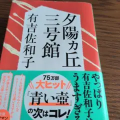 夕陽ヶ丘三號館 有吉佐和子