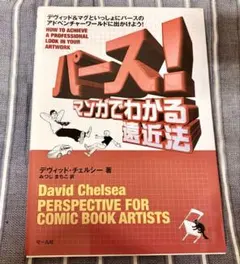 パース! マンガでわかる遠近法 デヴィッド・チェルシー