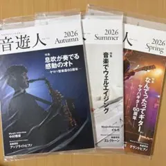 ヤマハ 音遊人 2026年 春夏秋号3冊セット みゅーじん YAMAHA