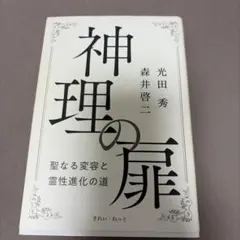 神理の扉 : 聖なる変容と霊性進化の道 - メルカリ