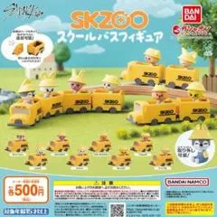 【フルコン①：全８種】SKZOO スクールバスフィギュア