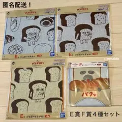 ４種セット Ｅ賞 Ｆ賞 タオル ジッパーバッグ パンどろぼう 一番くじ １番くじのサムネイル