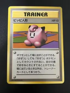 初版　マークなし　レア　ピッピ人形　ポケモンカード　旧裏面　第1弾拡張パック