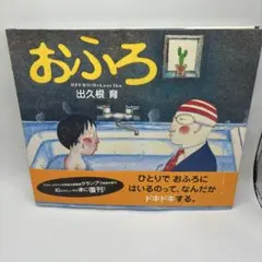 おふろ　出久根育　　帯付き初版本　希少品 おふろ 出久根育 帯付き初版本 希少品 - メルカリ