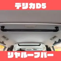 夏休みセール中】三菱 デリカD5専用 ルームバー 90cm - メルカリ