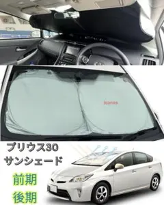 プリウス30 サンシェード フロントグラス (〜数量限定〜) (送料込み）のサムネイル