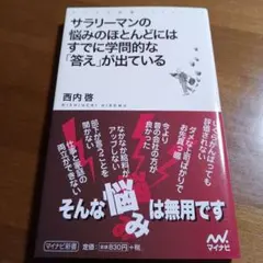書籍【サラリーマンの悩みのほとんどにはすでに学問的な「答え」が出ている】