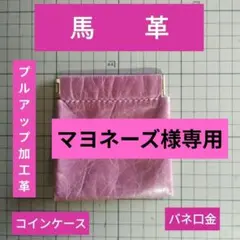 マヨネーズ様 リクエスト 2点 まとめ商品