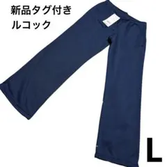 【新品タグ付き】ルコック　ジャージ　スラックス　スポーツウェア　ロングパンツ　L