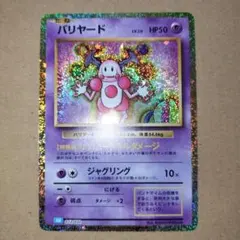 ナツメのバリヤード ポケモンジム第3弾 ヤマブキシティジム ナツメ　ポケカ旧裏 ポケカ】ナツメのバリヤード マークなし 旧裏 第3弾 ヤマブキシティ