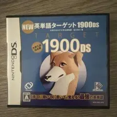 NEW英単語ターゲット1900DS