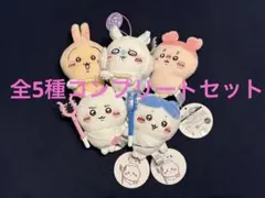映画 ちいかわ 人魚の島のひみつ 討伐マスコット 全5種コンプリートセット