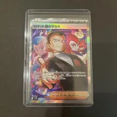 ポケモンカード　ロケット団のサカキ　sar