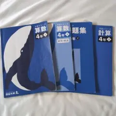 予習シリーズ　4年下算数（テキスト、問題集、計算セット）