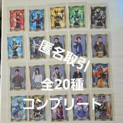 ナンバーワン戦隊 ゴジュウジャー シールコレクション 全20種 コンプリート