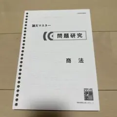 2026年最新】伊藤塾 論文マスターの人気アイテム - メルカリ