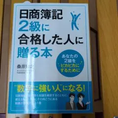 日商簿記2級 学習参考書