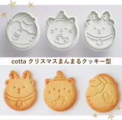 cotta まんまるクッキー型 (サンタ、ねこ、トナカイ)