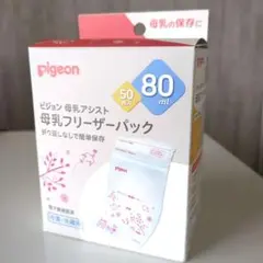 【新品未使用】ピジョン　母乳アシスト　母乳フリーザーパック　50枚入　80ml