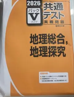 2026 共通テストパック５全科目セット（物化、地理） 未使用】2026年版共通テスト実戦問題 地理総合・地理探究 パックV