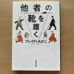 他者の靴を履く アナーキック・エンパシーのすすめ