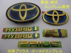 新品 トヨタ 50系プリウス 後期 PRIUS ゴールドエンブレム 7点セット 
