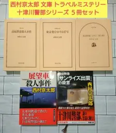 【まとめ】西村京太郎 文庫 トラベルミステリー 十津川警部シリーズ ５冊セット