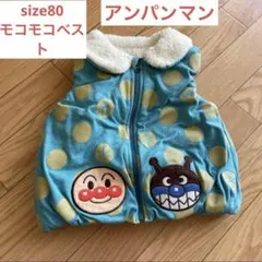 かわいい　アンパンマン ベビーベスト 80サイズ　モコモコベスト　ジャケット