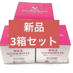 ♢当日発送♢富山常備薬 キミエリンクルホワイト 3個【新品未開封】c