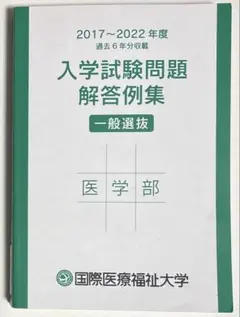 国際医療福祉大学 入試問題解答集 医学部 2017-2022年度のサムネイル
